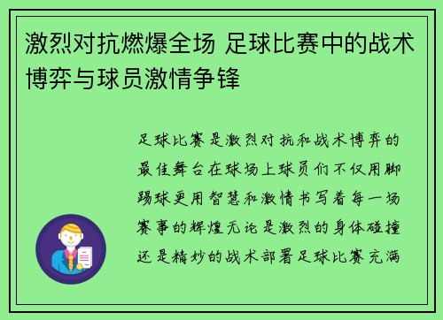 激烈对抗燃爆全场 足球比赛中的战术博弈与球员激情争锋