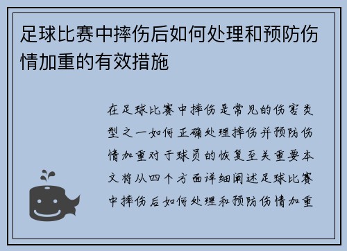 足球比赛中摔伤后如何处理和预防伤情加重的有效措施