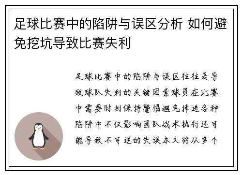 足球比赛中的陷阱与误区分析 如何避免挖坑导致比赛失利