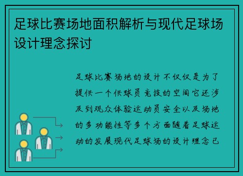 足球比赛场地面积解析与现代足球场设计理念探讨