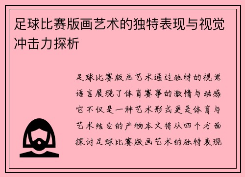 足球比赛版画艺术的独特表现与视觉冲击力探析