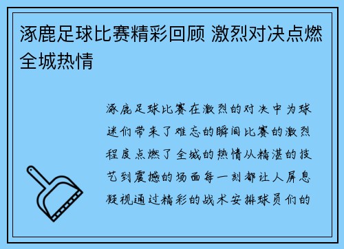 涿鹿足球比赛精彩回顾 激烈对决点燃全城热情