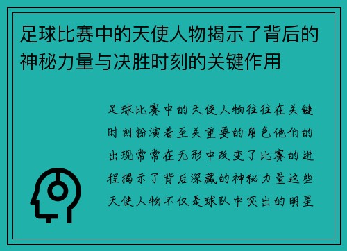 足球比赛中的天使人物揭示了背后的神秘力量与决胜时刻的关键作用