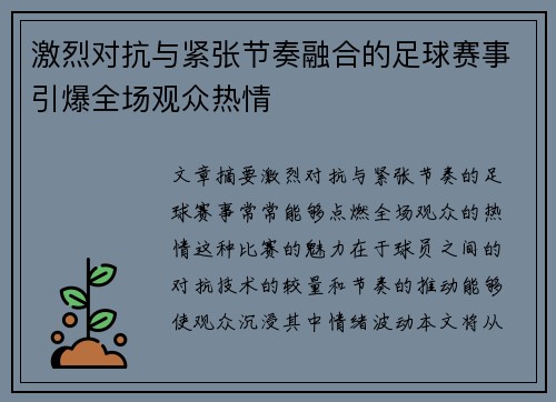 激烈对抗与紧张节奏融合的足球赛事引爆全场观众热情