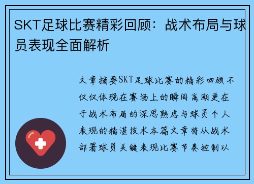 SKT足球比赛精彩回顾：战术布局与球员表现全面解析