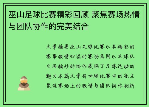 巫山足球比赛精彩回顾 聚焦赛场热情与团队协作的完美结合