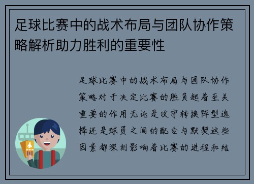 足球比赛中的战术布局与团队协作策略解析助力胜利的重要性