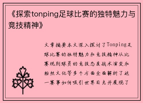 《探索tonping足球比赛的独特魅力与竞技精神》