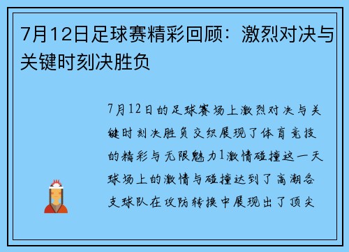 7月12日足球赛精彩回顾：激烈对决与关键时刻决胜负