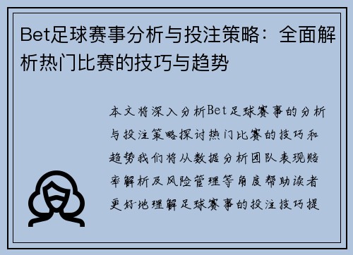 Bet足球赛事分析与投注策略：全面解析热门比赛的技巧与趋势