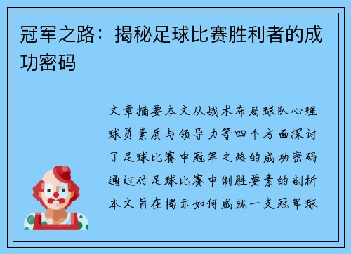 冠军之路：揭秘足球比赛胜利者的成功密码