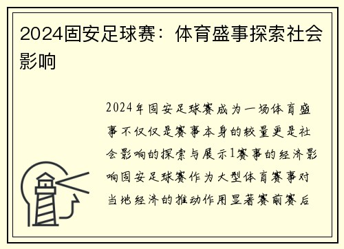 2024固安足球赛：体育盛事探索社会影响