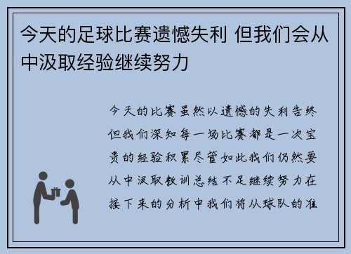 今天的足球比赛遗憾失利 但我们会从中汲取经验继续努力