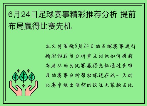 6月24日足球赛事精彩推荐分析 提前布局赢得比赛先机