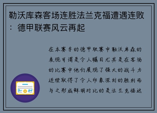 勒沃库森客场连胜法兰克福遭遇连败：德甲联赛风云再起