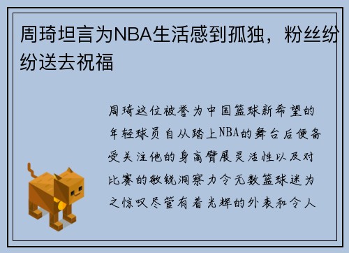 周琦坦言为NBA生活感到孤独，粉丝纷纷送去祝福