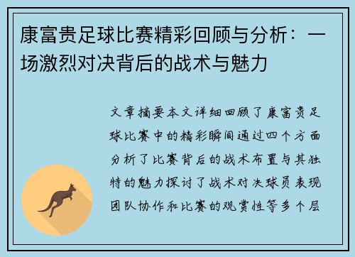 康富贵足球比赛精彩回顾与分析：一场激烈对决背后的战术与魅力