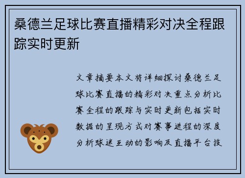 桑德兰足球比赛直播精彩对决全程跟踪实时更新