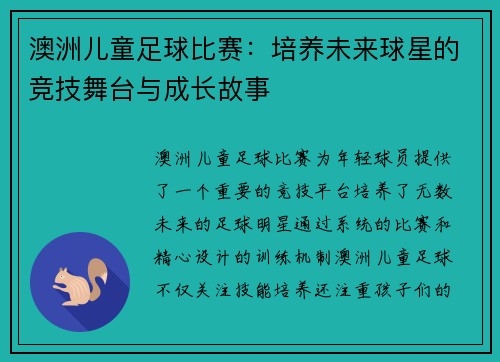 澳洲儿童足球比赛：培养未来球星的竞技舞台与成长故事