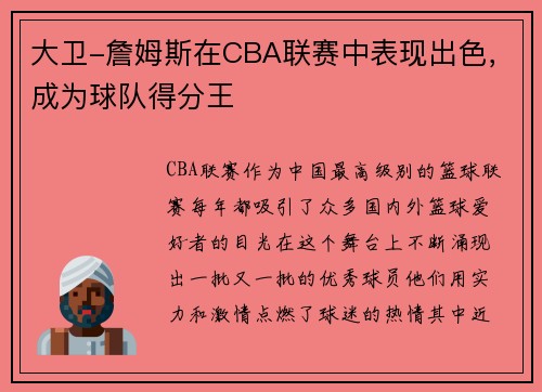 大卫-詹姆斯在CBA联赛中表现出色，成为球队得分王