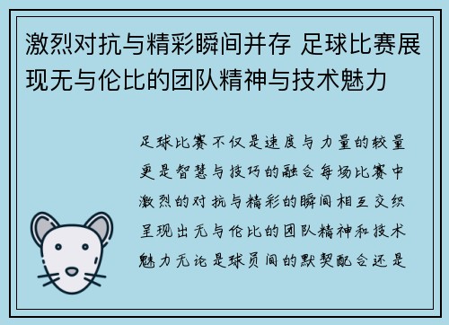 激烈对抗与精彩瞬间并存 足球比赛展现无与伦比的团队精神与技术魅力