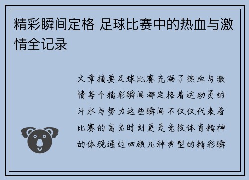 精彩瞬间定格 足球比赛中的热血与激情全记录