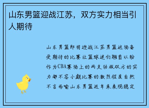 山东男篮迎战江苏，双方实力相当引人期待