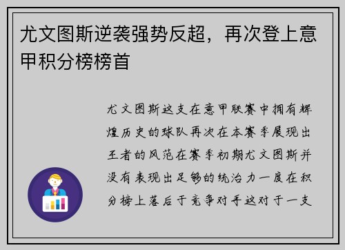 尤文图斯逆袭强势反超，再次登上意甲积分榜榜首