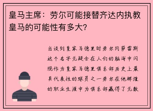 皇马主席：劳尔可能接替齐达内执教皇马的可能性有多大？