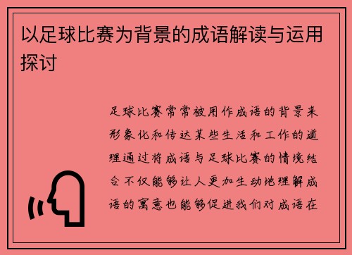 以足球比赛为背景的成语解读与运用探讨