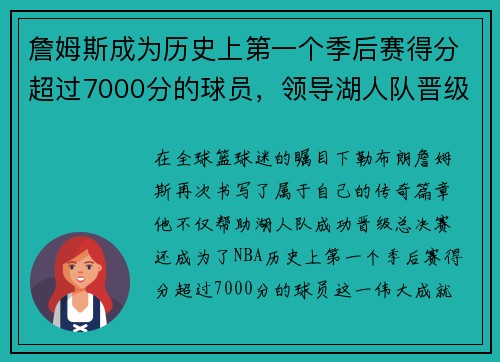 詹姆斯成为历史上第一个季后赛得分超过7000分的球员，领导湖人队晋级总决赛