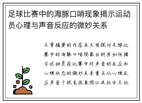 足球比赛中的海豚口哨现象揭示运动员心理与声音反应的微妙关系