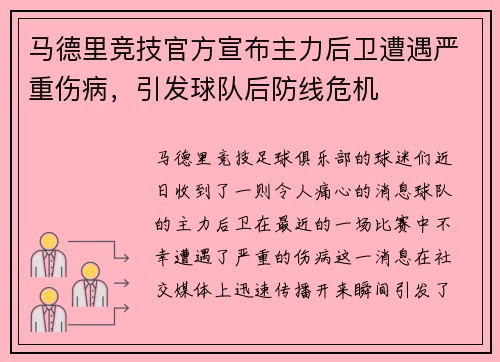 马德里竞技官方宣布主力后卫遭遇严重伤病，引发球队后防线危机