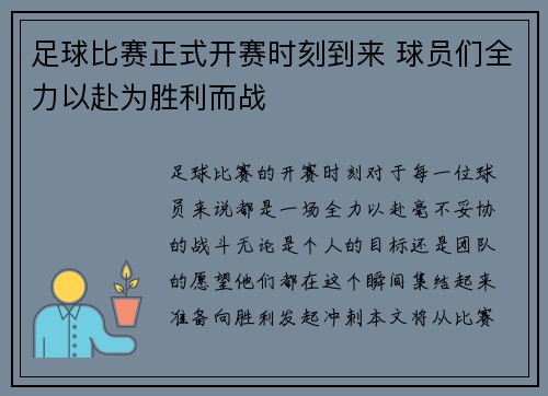 足球比赛正式开赛时刻到来 球员们全力以赴为胜利而战