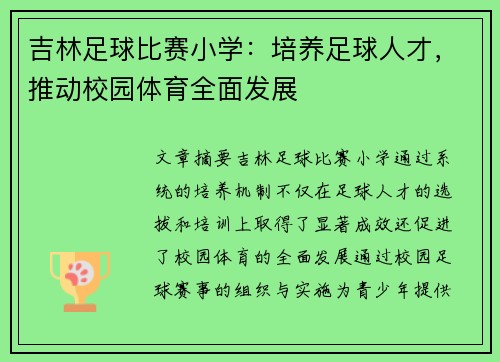 吉林足球比赛小学：培养足球人才，推动校园体育全面发展