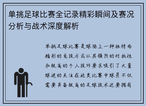 单挑足球比赛全记录精彩瞬间及赛况分析与战术深度解析