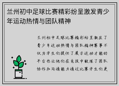 兰州初中足球比赛精彩纷呈激发青少年运动热情与团队精神