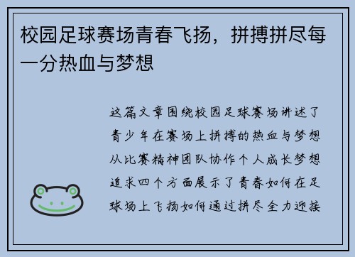 校园足球赛场青春飞扬，拼搏拼尽每一分热血与梦想