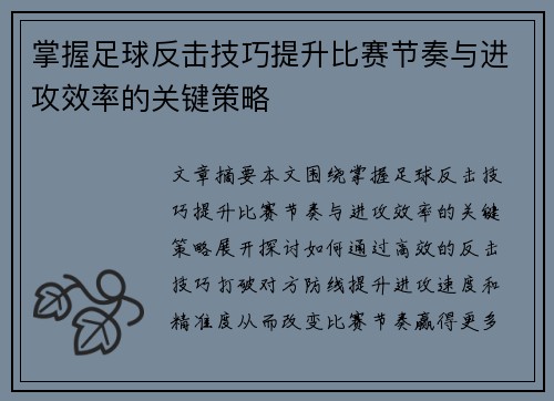 掌握足球反击技巧提升比赛节奏与进攻效率的关键策略