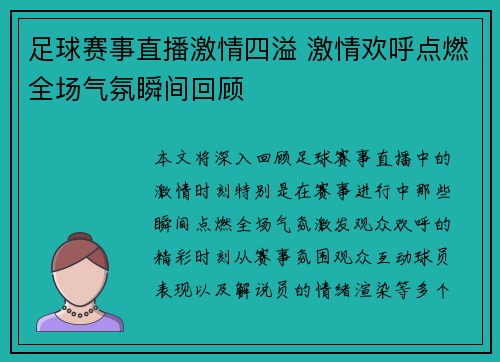 足球赛事直播激情四溢 激情欢呼点燃全场气氛瞬间回顾