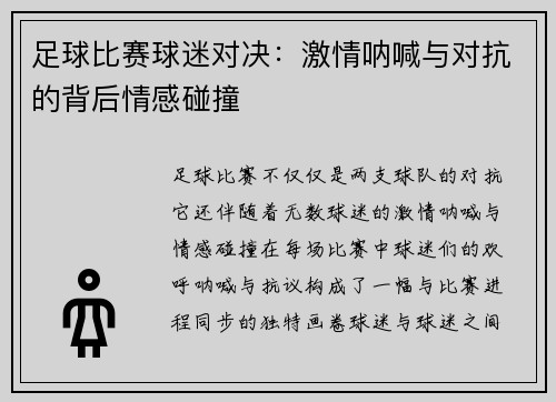 足球比赛球迷对决：激情呐喊与对抗的背后情感碰撞