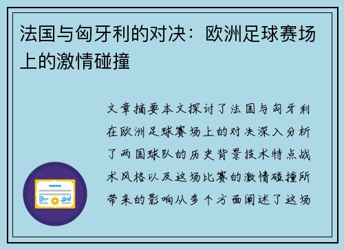 法国与匈牙利的对决：欧洲足球赛场上的激情碰撞