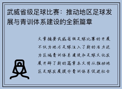 武威省级足球比赛：推动地区足球发展与青训体系建设的全新篇章