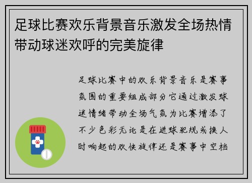 足球比赛欢乐背景音乐激发全场热情带动球迷欢呼的完美旋律