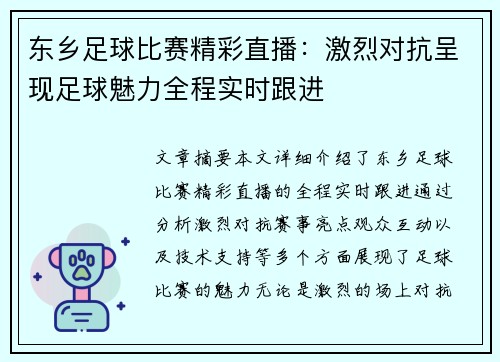 东乡足球比赛精彩直播：激烈对抗呈现足球魅力全程实时跟进