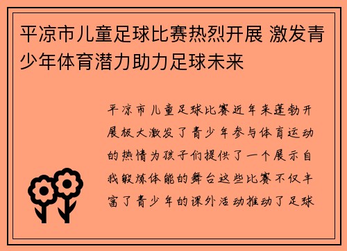 平凉市儿童足球比赛热烈开展 激发青少年体育潜力助力足球未来