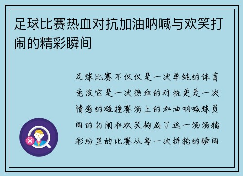 足球比赛热血对抗加油呐喊与欢笑打闹的精彩瞬间