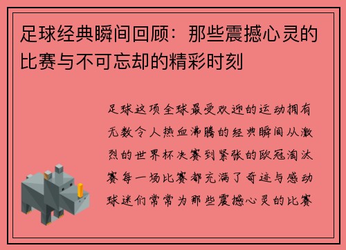 足球经典瞬间回顾：那些震撼心灵的比赛与不可忘却的精彩时刻