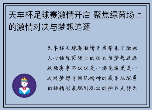 天车杯足球赛激情开启 聚焦绿茵场上的激情对决与梦想追逐