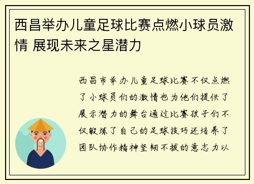 西昌举办儿童足球比赛点燃小球员激情 展现未来之星潜力